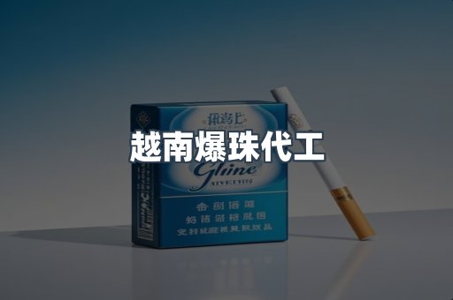 越南爆珠代工