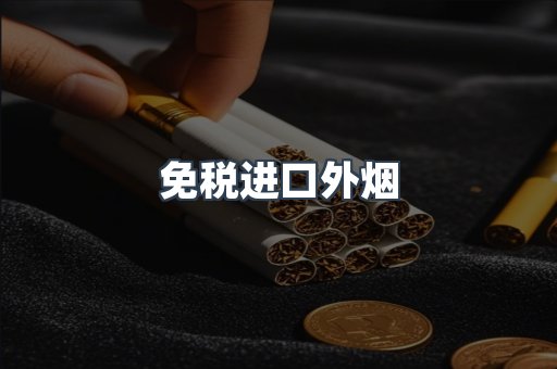 免税进口外烟