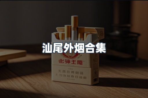 汕尾外烟合集